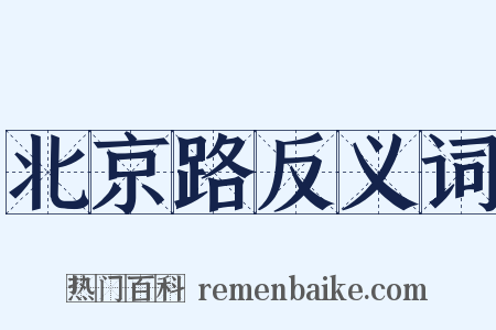 北京路反义词是什么意思的图片